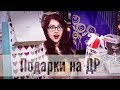 ЧТО МНЕ ПОДАРИЛИ НА ДР?!! Книги, FUNKO POP, Tous, комиксы, косметика, милота и др))))