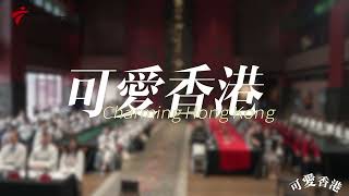 《可爱香港》· 灼见名家先导片抢先看 | 诗词为媒，湾区同心！🇭🇰🤝🇨🇳