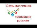 Семь миллионов пропавших россиян