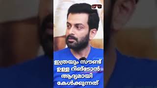 what a ringtone | #shorts #malayalam #funny #comedy #prithviraj