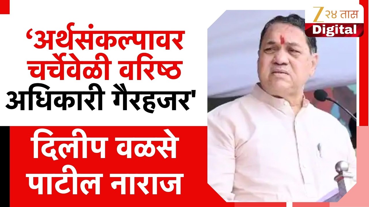 Dilip Walse Patil Angery | अर्थसंकल्पावर चर्चेवेळी वरिष्ठ अधिकारी गैरहजर'; दिलीप वळसे पाटील नाराज