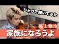 【ひとりで弾いてみた】福山雅治 -家族になろうよ