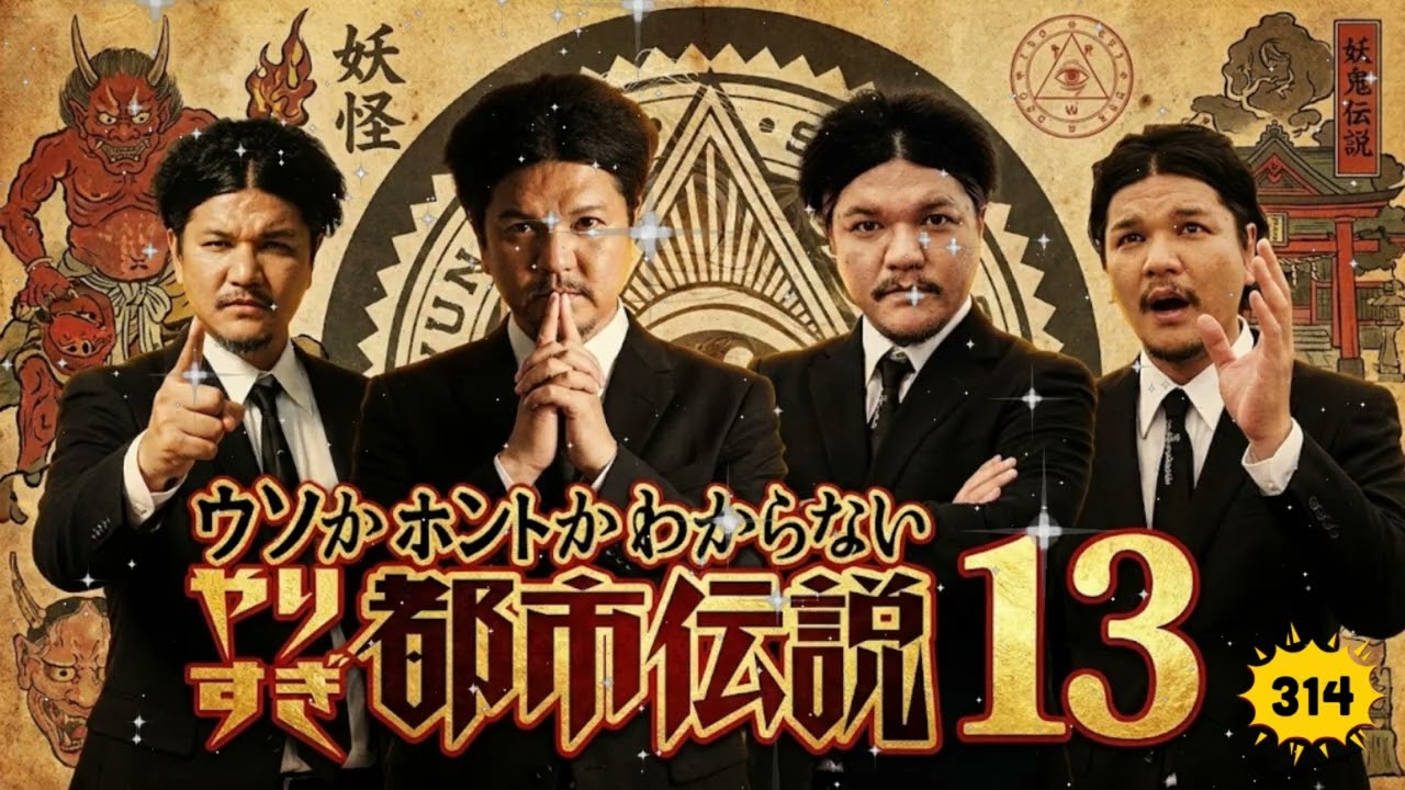 【新た】Mr.都市伝説 関暁夫 まとめ #314 👁️ 激ヤバ都市伝説ノンストップBGM【広告なし・作業用・睡眠用】