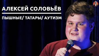 Алексей Соловьёв - Пышные/ Татары/ Аутизм [СК#17]