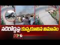 Pakistan: పాకిస్తాన్లో రోడ్డుపై కూలిన వైమానిక శిక్షణా విమానం | NTV Global