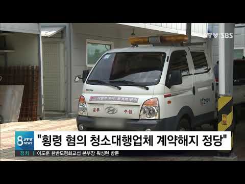 [JTV 8 뉴스] &amp;quot;횡령 혐의 <strong>청소대행업체</strong> 계약해지 정당&amp;quot;