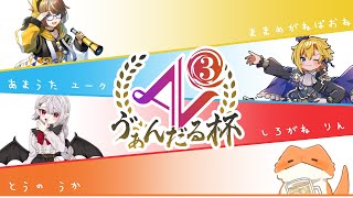 【#ゔぁんだる杯】対抗戦よ～