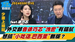 【少康上線啦20240509】外交部告徐巧芯”洩密”有貓膩　想搞”小吃店、巴西蛋”翻版？十大高聲量立委揭曉No.1 徐巧芯 綠媒、側翼炎上有所圖？