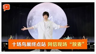 五月天10场鸟巢终点站 全场飙唱《憨人》