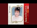 鴛鴦(おしどり)道中