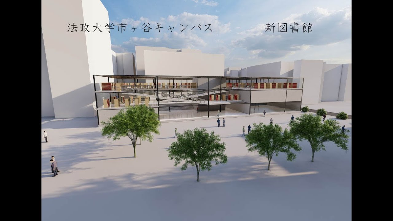 法政 大学 図書館