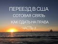 Переезд в США | Сотовая связь | Как сдать на права | Делимся опытом | Часть 2