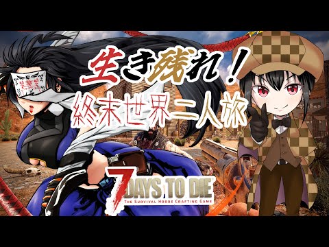 【 597 / 7Days to die 】アプデされた世紀末を二人で生き延びろ 弐！【 コラボ ゾンビサバイバル 】