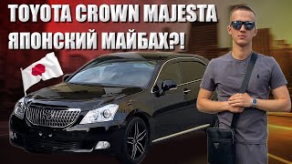 TOYOTA CROWN MAJESTA S200 | ЯПОНСКИЙ МАЙБАХ?!