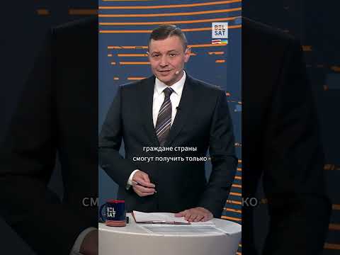 Новый указ диктатора. Лукашенко ограничит получение паспорта беларусам за границей #shorts