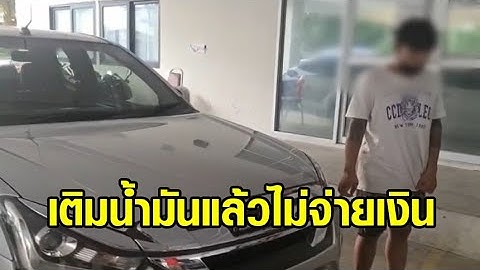 รวบทันควัน! ลูกค้าแสบอ้างป่วยจิตเวช เติมน้ำมันเต็มถังไม่จ่ายเงิน เด็กปั๊มกระโดดเกาะรถถูกขู่ยิง