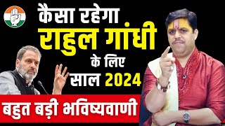 Rahul Gandhi के लिए कैसा रहेगा साल 2024 की सबसे बड़ी भविष्यवाणी | Ach. Raj Mishra