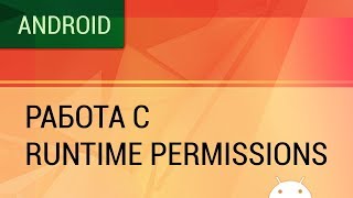 Android. Как работать с Runtime Permissions