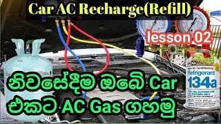 Car AC Gas Recharge ,ඔබෙි Car එකට AC Gas ගහමු