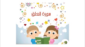 الآيه ٦ من سورة العلق مكرر للأطفال