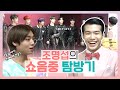 【조명섭】99년생 👑명섭👑의 쇼음악중심 탐방기 (ft.동갑 선배 박지훈 & NCT 127 마크)