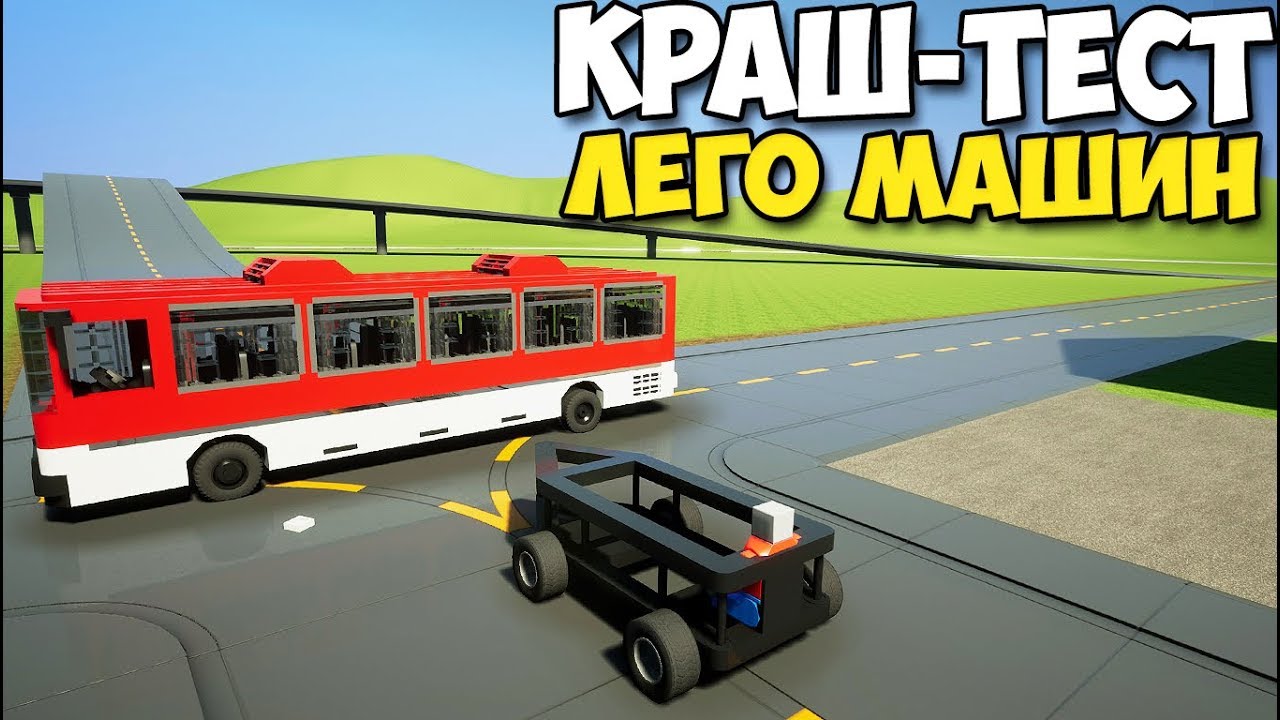 Краш тест лего машин
