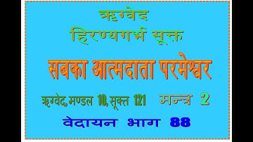 हिरण्यगर्भ सूक्त, ऋग्वेद, मण्डल 10, सूक्त 121 मन्त्र 2