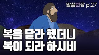 복을 주시길 기도했는데, 나를 열방의 복으로 만드셨네 | 조정민목사 | 말씀한장 | 시편 67편
