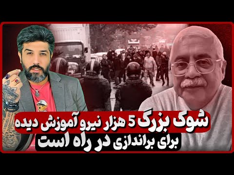 عبدالله شهبازی مشاور وزارت اطلاعات شوک بزرگ 5 هزار نیرو آموزش دیده برای براندازی در راه است