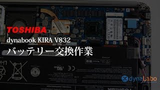 東芝 dynabook KIRA V832 内臓バッテリー交換（分解あり）