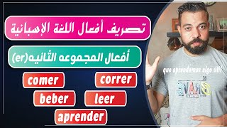 تصريف أهم الافعال في اللغة الاسبانية - أفعال المجموعة الثانية في زمن الحاضر - الافعال المنتهية ب(er)