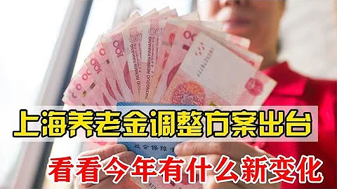 上海养老方案公布，争议却接连不断，有人欢喜有人愁 - 天天要闻