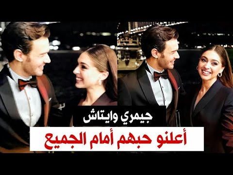 جيمري بايسال وايتاش شاشماز اعلنو عن حبهم أمام الجميع 😍💙💑