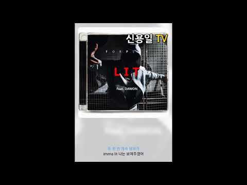 포플레이 - LIT (feat. 다원) / 가사
