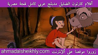 أفلام كارتون الضئيل مدبلج عربي كامل لجهة مصرية