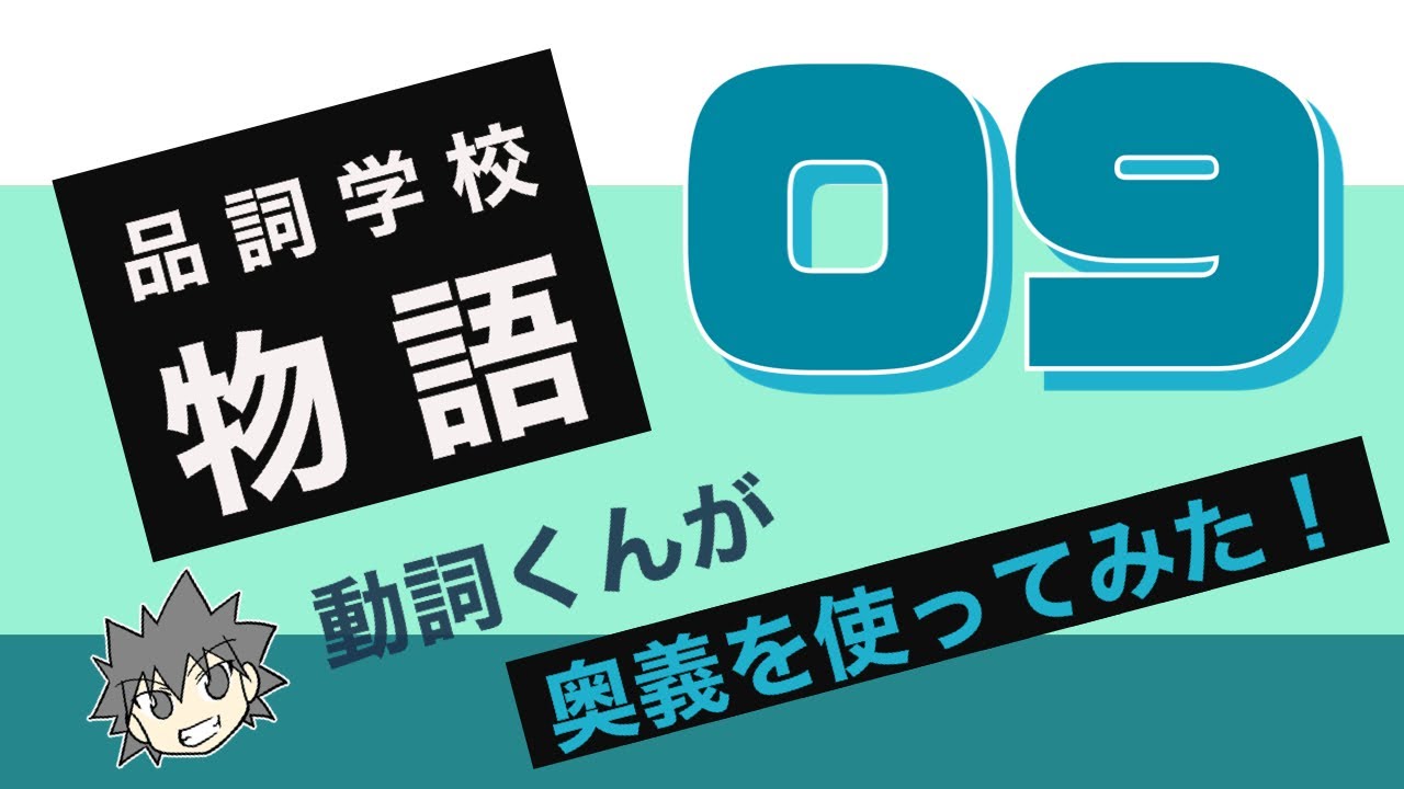 品詞学校物語08 No 15 16 Youtube