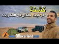 كشتة في البراري الكويتية .. الجزء الاول