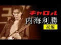 第166回 こうして名曲が生まれた!キャロルの曲作りとは?【キャロル 内海利勝 続編】