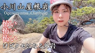 【小川山】屋根岩マルチピッチクライミング(前編)『Ogawayama climbing』