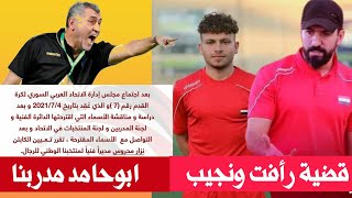 المحروس مدرب منتخب سوريا | قضية رأفت محمد واللاعب السوري المحترف احمد نجيب