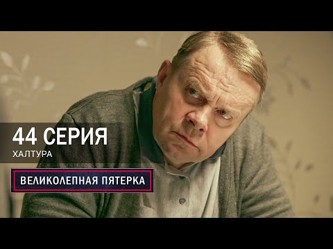 Великолепная пятерка | 7 сезон | 44 серия | Халтура