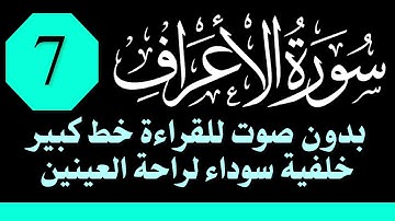 سورة (الأعراف) للقراءة بدون صوت/ خط كبير /خلفية داكنة /نفع الله بها