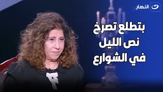مش هتصدق  السبب.. ليلي عبد اللطيف تروي قصة سيدة بتطلع تجري في الشارع بملابس النوم وتصرخ