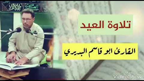 تلاوة العيد | القارئ ابو قاسم البديري