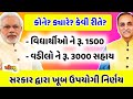 ગુજરાત સરકાર દ્વારા (વિધાર્થીને -1500 & વડીલને-3000) સહાય / khissu