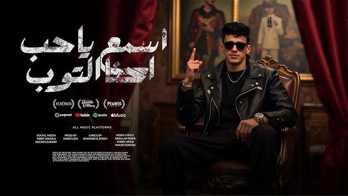 اسمع يا حب احنا توب التوب محناش كيفك احنا علي كيفك محمد البصيلي - توزيع احمد لوزه 