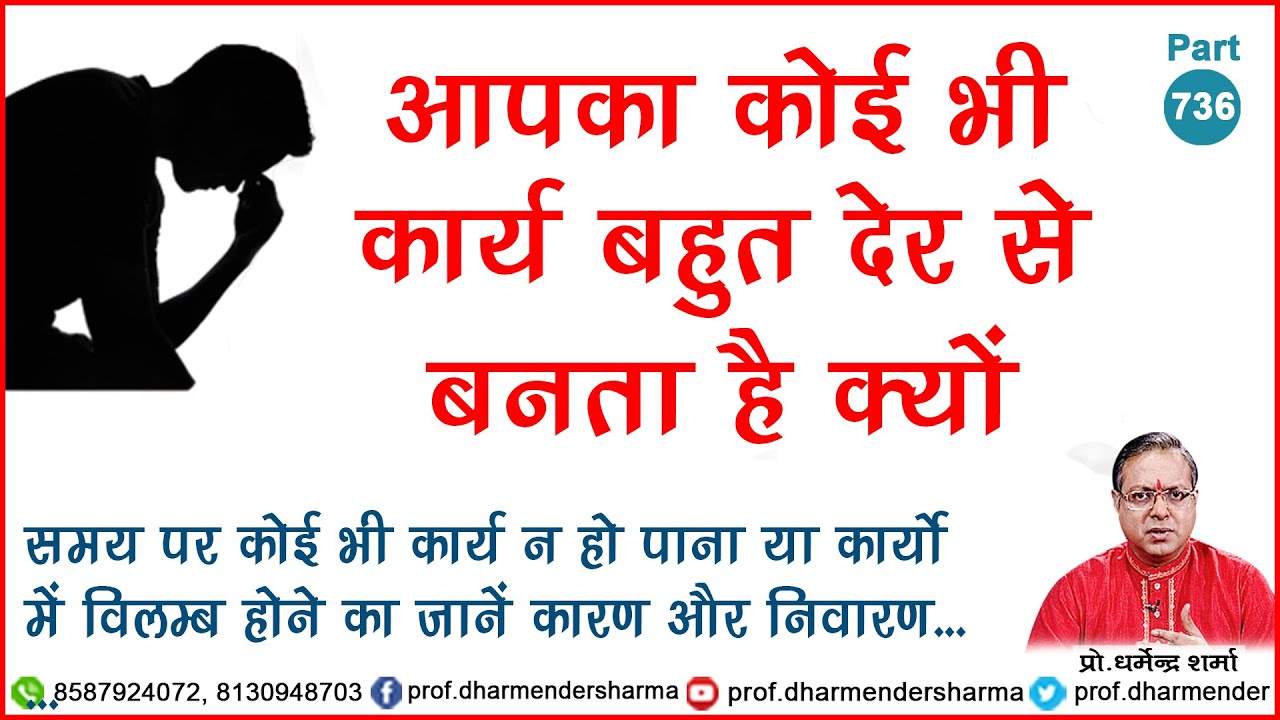 जानें कार्यों में रुकावटें या विलंब आने का कारण और निवारण - प्रो. धर्मेन्द्र शर्मा