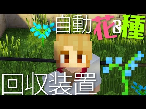 マインクラフト 151 自動の花 種回収装置でヒスイランをゲット Minecraft Youtube