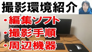 Youtube撮影環境・周辺機器・手順の紹介【PC画面録画方法など】