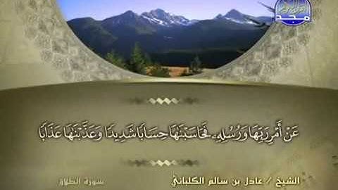 سورة الطلاق الشيخ عادل الكلباني